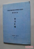 中国少数民族文学理论与批评高层论坛论文汇编（打印稿）