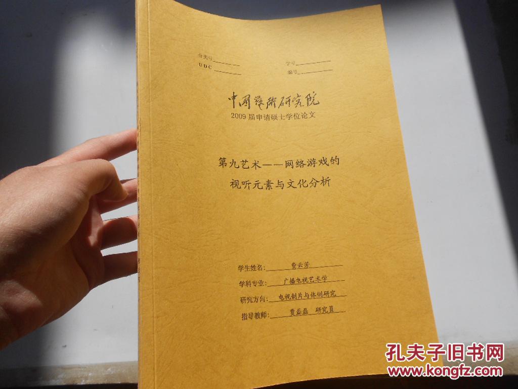 第九艺术 网络游戏的视听元素与文化分析【中国艺术研究院2009届申请硕士学位论文】