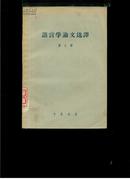 语言学论文选译.第八辑.语法结构问题之一（仅印1800册）