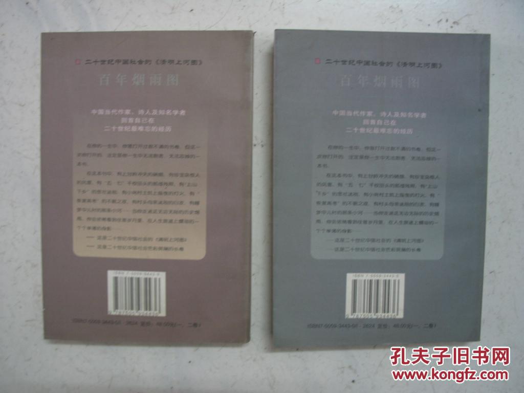 百年烟雨图:中国当代作家、诗人及知名学者回首自己在二十世纪最难忘的经历（卷一、卷二两本合售） 近全新