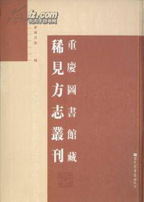 重庆图书馆藏稀见方志丛刊（16开精装 全40册）