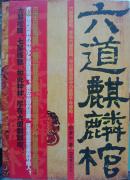 麒麟棺