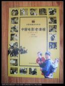 中国电影老海报：20世纪90年代（修订版)