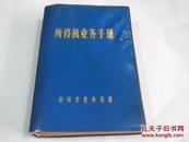 所得税业务手册（湖南省税务局编82年）