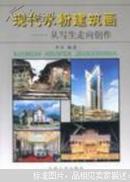 现代水粉建筑画--从写生走向创作 李昂 978756181091