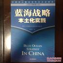 蓝海战略本土化实践：中国本土企业竞争盲点全解析（一版一印）