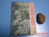 雨花台革命烈士史迹简介