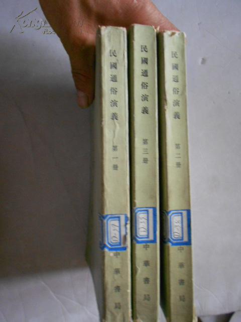 民国通俗演义【1、2、3三册缺4 繁体竖版 馆藏】