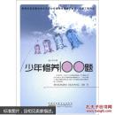 少年修养100题 [11~14岁]【SJWH1】