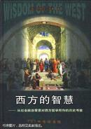 西方的智慧:从社会政治背景对西方哲学所作的历史考察