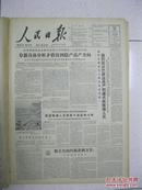 人民日报 1964年4月15日 第一版～第六版（有：辽宁省阜新县找到稳产高产方向；巴西当局竟对我国人员拷打刑讯横加迫害；浙江余杭县国营长命抽水机站；全国乒乓球锦标赛结束；朱士耀：我国桌子来源演变史料）