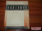 《在电影工作岗位上》28开 1952年1版1印 85品/库28