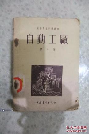 苏联青年科学丛书--自动工厂（1954年一版四印，馆藏  品相如图）