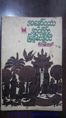 进口旧书：一本缅甸语的书  不懂书名  估计是60、70年代的书  004