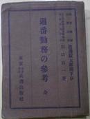 昭和十六年发行《週番勤务の参考》（总则：军纪风纪维持、火災豫防、盜难豫防/消防/週番司令/副官/士官/下士官/上等兵/厩上等兵/日直看护长/其他勤劳者/结论…）（教育总監陆军大将渡边锭太郎阁下序）