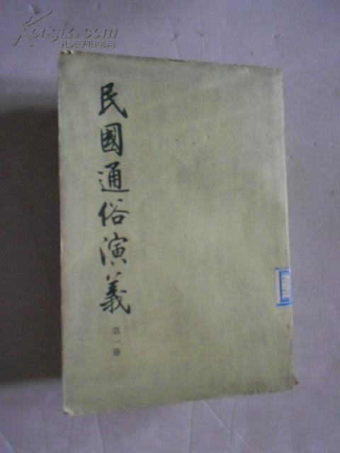 民国通俗演义【1、2、3三册缺4 繁体竖版 馆藏】