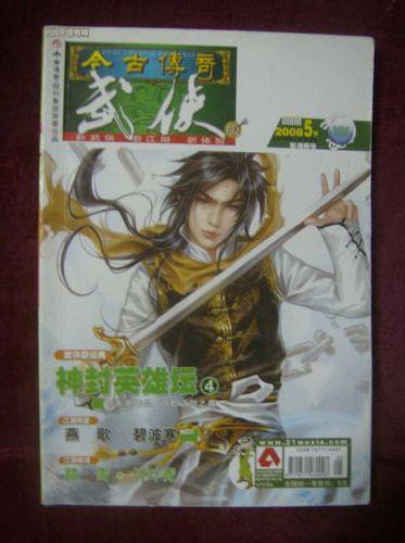 今古传奇 武侠版2008年5月下半月