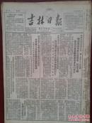 吉林日报1952年3月12日（三反五反）吉林市反贪污反盗窃展览会开幕，新中国第一批女航空人员起飞典礼在京举行，政务院命令处分一批违法失职的国家工作人员（卜盛光钱亦民王盛荣周季方吴德峰谢邦治易吉光）吉林市攻破奸商李长盛赵惠南盗窃集团，奸商赵友三照片，田富坚决和奸商陈金山作斗争，蛟河榆树研究防旱抗旱办法，吉林市郊区四房村老农座谈交流防旱抗旱经验，榆树县劳动模范蒋德林精耕细作大豆丰收，