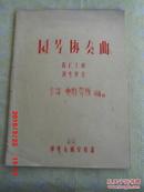 老乐谱  圆号协奏曲 降E大调 钢琴伴奏 李却.史特勞斯 作品 11  中央乐团资料组【油印本】