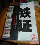 都市时报.铁证特刊》合订本侵华日军6000幅战地图片大曝光:纪念抗战胜利60周