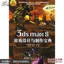 3ds max 8游戏设计与制作宝典