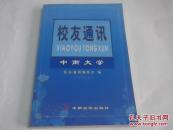 中南大学校友通讯2004（上）/校友通讯编委会编/2004一版一印