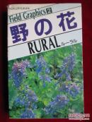 野の花：RURAL〈ルーラル〉（フィールドグラフィックス）野花：乡村（现在图形丛书；货号TJ）