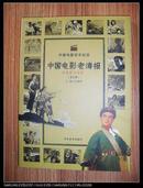 中国电影老海报：20世纪70年代（修订版）