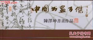 书本式牡丹图邮资明信片——中国书画百杰：陈泽坤书画作品【12张】