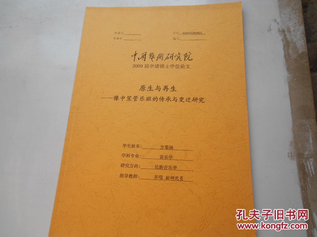 原生与再生---豫中笙管乐班的传承与变迁研究【中国艺术研究院2009届申请硕士学位论文】