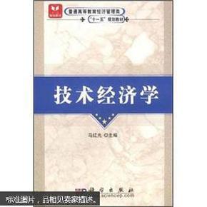 普通高等教育经济管理类“十一五”规划教材：技术经济学