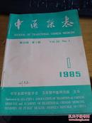中医杂志1985年1-4期