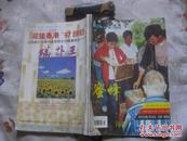 蜜蜂杂志1997年第1、2、3、4期（共四册合售，自订成册）