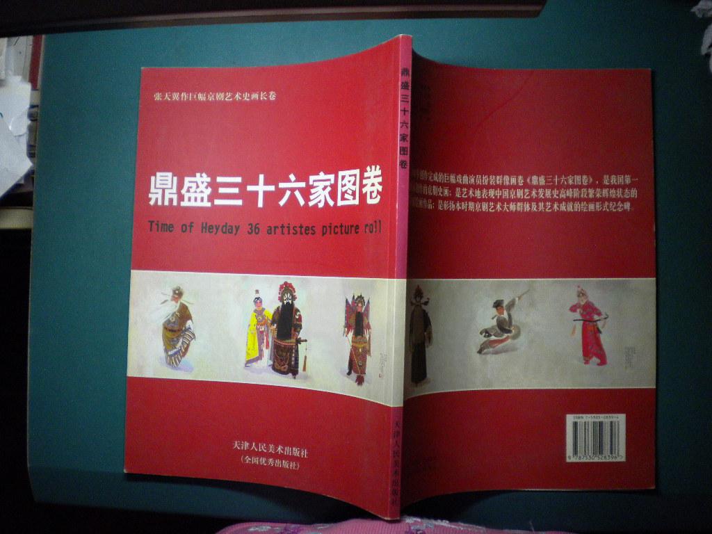 鼎盛三十六家图卷:张天翼作巨幅京剧艺术史画 全新