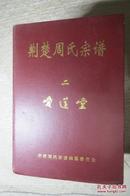 荆楚周氏宗谱  全五册  [,缺一] 爱莲堂