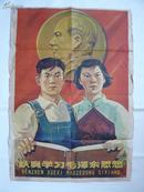 1960年《认真学习毛泽东思想》宣传画（2开）