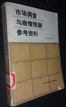 市场调查与商情预测参考资料