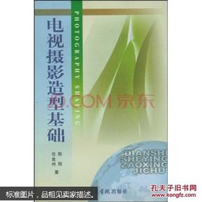 北京广播学院继续教育学院成教系列教材：电视摄影造型基础