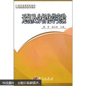 21世纪高等院校教材·化学基础课实验系列教材：无机及分析化学实验