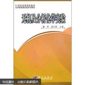 21世纪高等院校教材·化学基础课实验系列教材：无机及分析化学实验