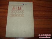 《资本主义》32开 1950年二版 85品/库9