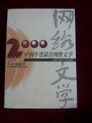 2000中国年度最佳网络文学【馆藏】