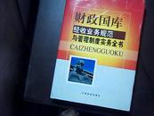 财政中库经收业务规范与管理制度实物全书