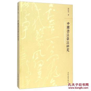 《中国书法章法研究》-胡抗美著，正版（有货）