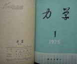 力学[季刊]1974年1—4期1975年1-4期（二年馆藏书合订本）