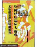 吕教授刮痧疏经健康法:300种祛病临床大辞典