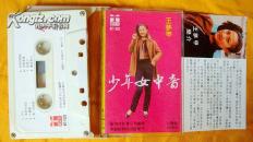 老磁带  王梦甲《少年女中音》1985