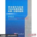 西北城市与区域PREE协调发展的机制、过程和格局