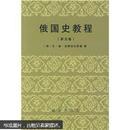 俄国史教程（第5卷）2009年6月北京一版一印