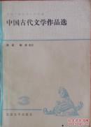 中国古代文学作品选     三    4-30